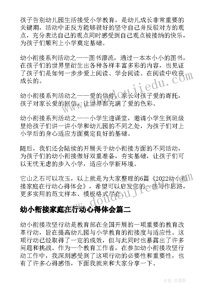 最新幼小衔接家庭在行动心得体会(优质8篇)