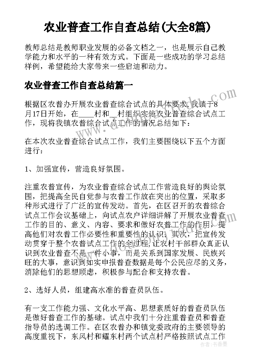 农业普查工作自查总结(大全8篇)