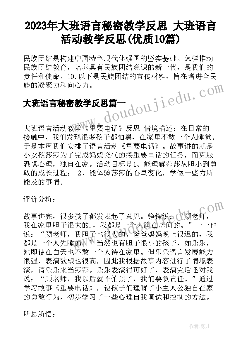 2023年大班语言秘密教学反思 大班语言活动教学反思(优质10篇)