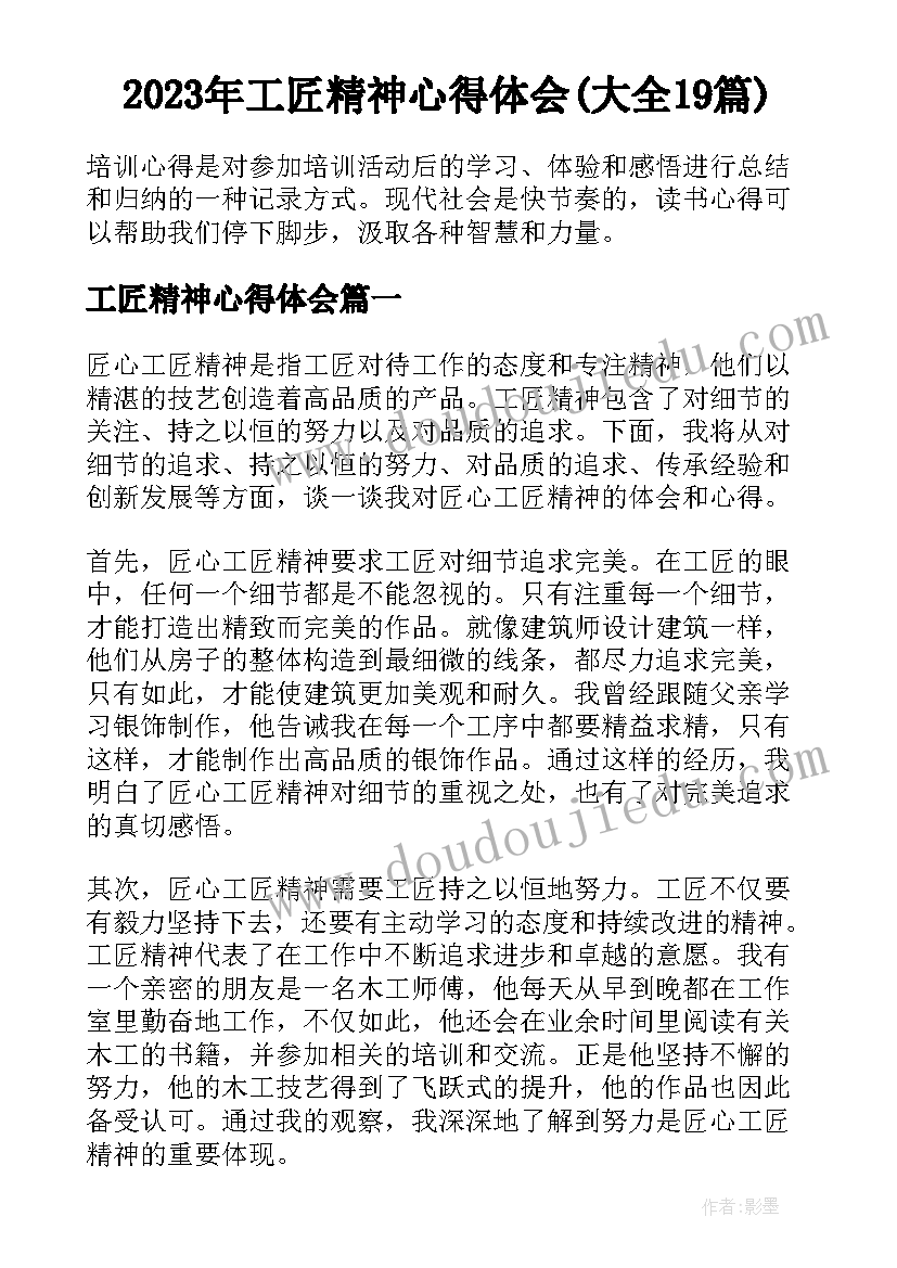 2023年工匠精神心得体会(大全19篇)