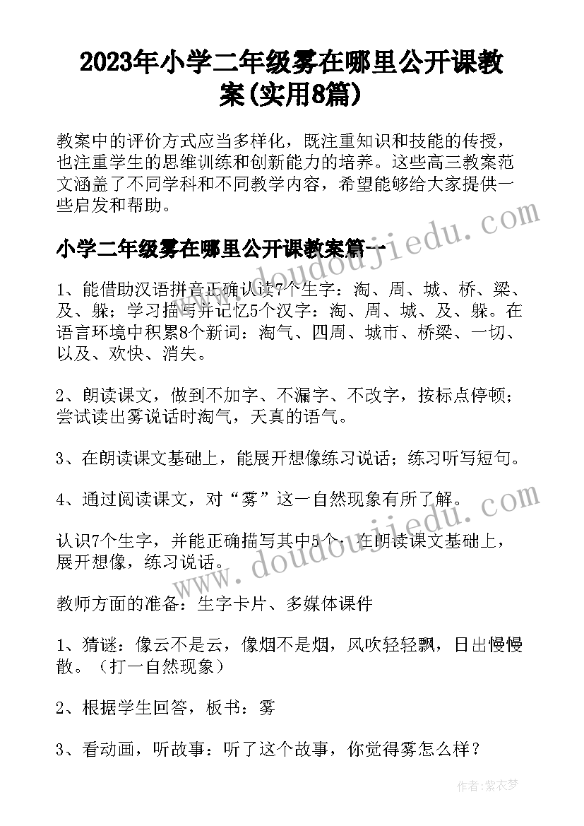 2023年小学二年级雾在哪里公开课教案(实用8篇)