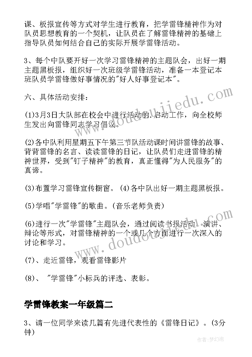 最新学雷锋教案一年级(优秀12篇)