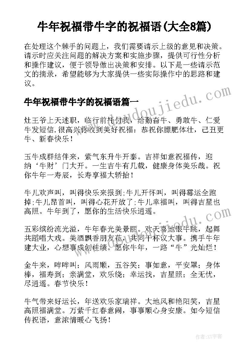 牛年祝福带牛字的祝福语(大全8篇)