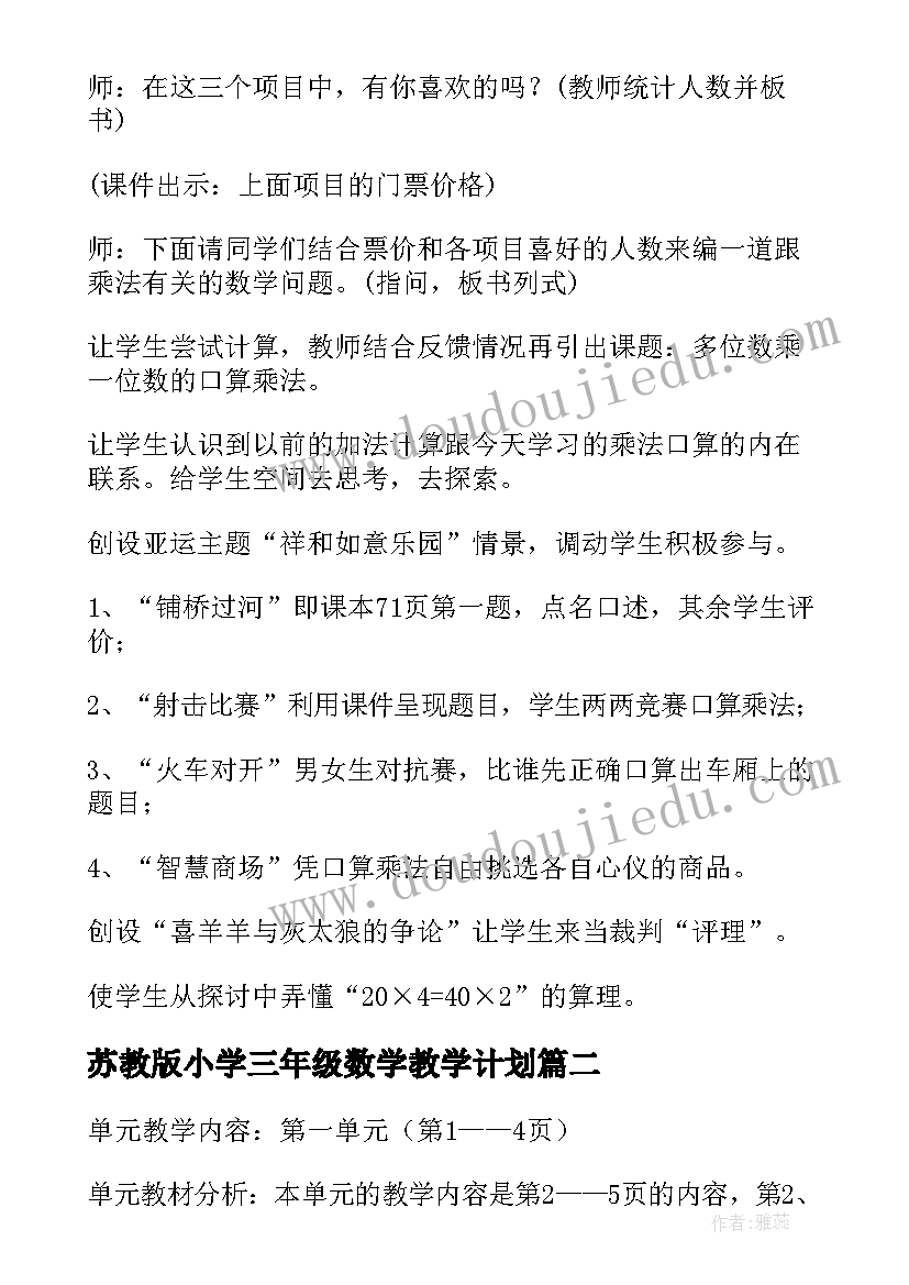 苏教版小学三年级数学教学计划(通用8篇)