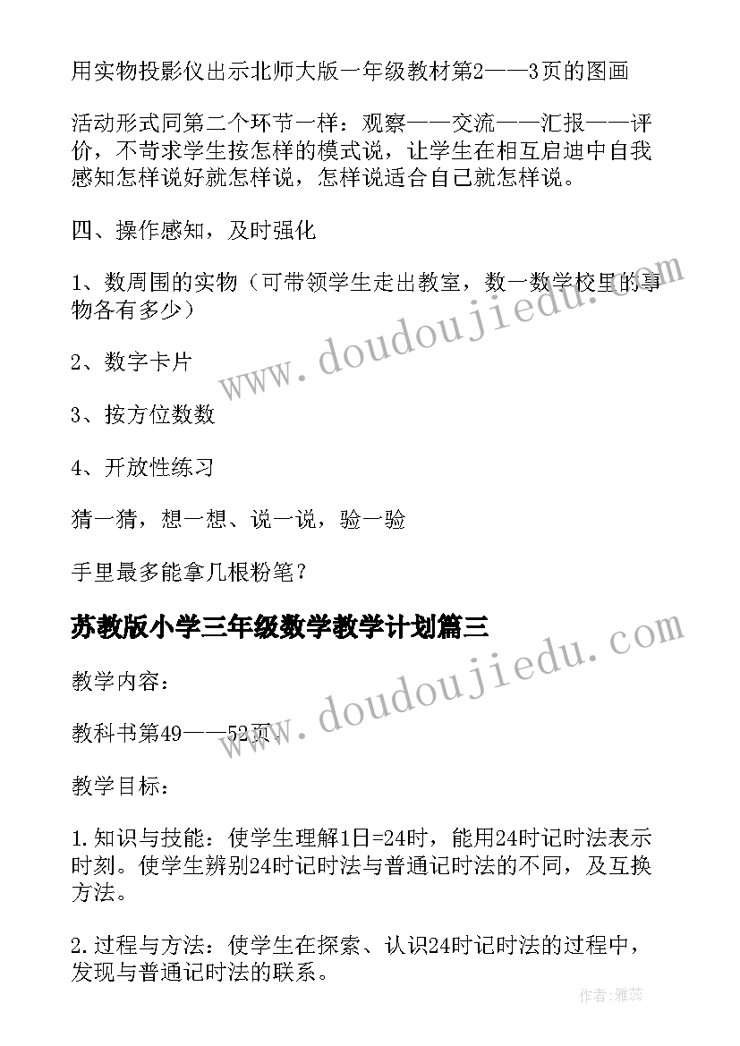 苏教版小学三年级数学教学计划(通用8篇)