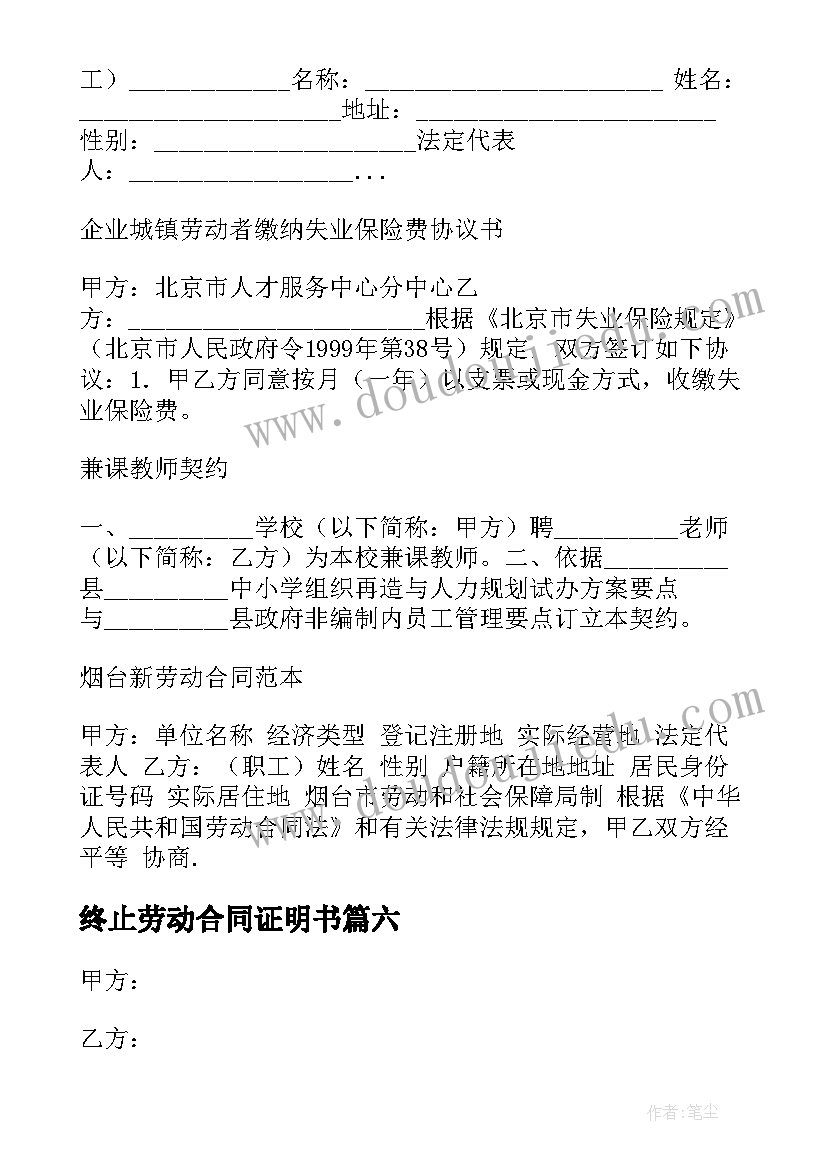 最新终止劳动合同证明书(汇总8篇)