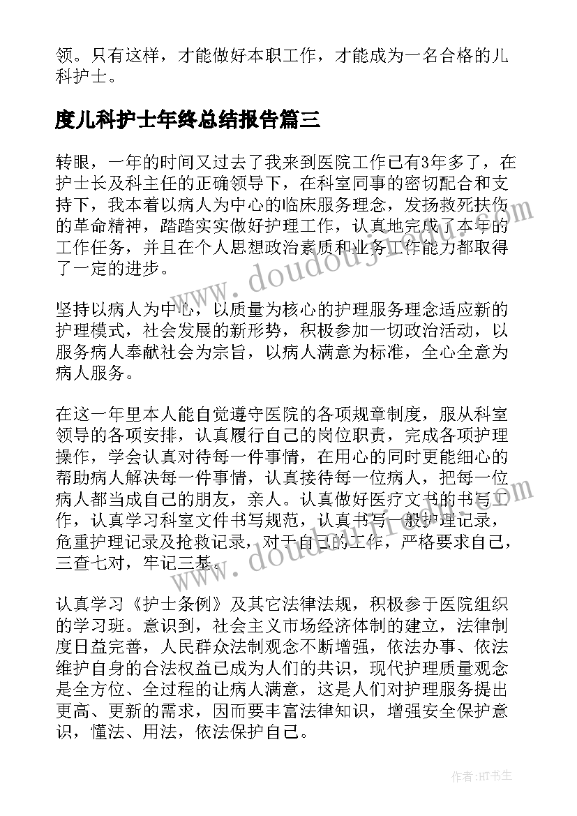 度儿科护士年终总结报告(大全8篇)