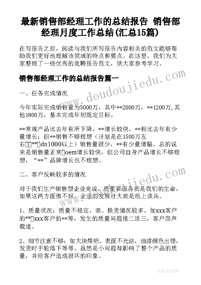 最新销售部经理工作的总结报告 销售部经理月度工作总结(汇总15篇)