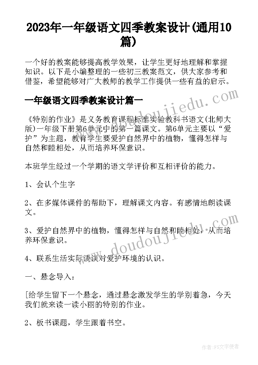 2023年一年级语文四季教案设计(通用10篇)