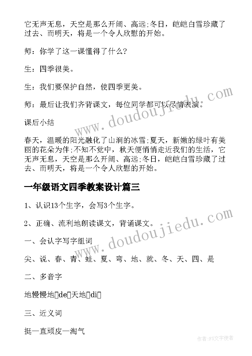 2023年一年级语文四季教案设计(通用10篇)