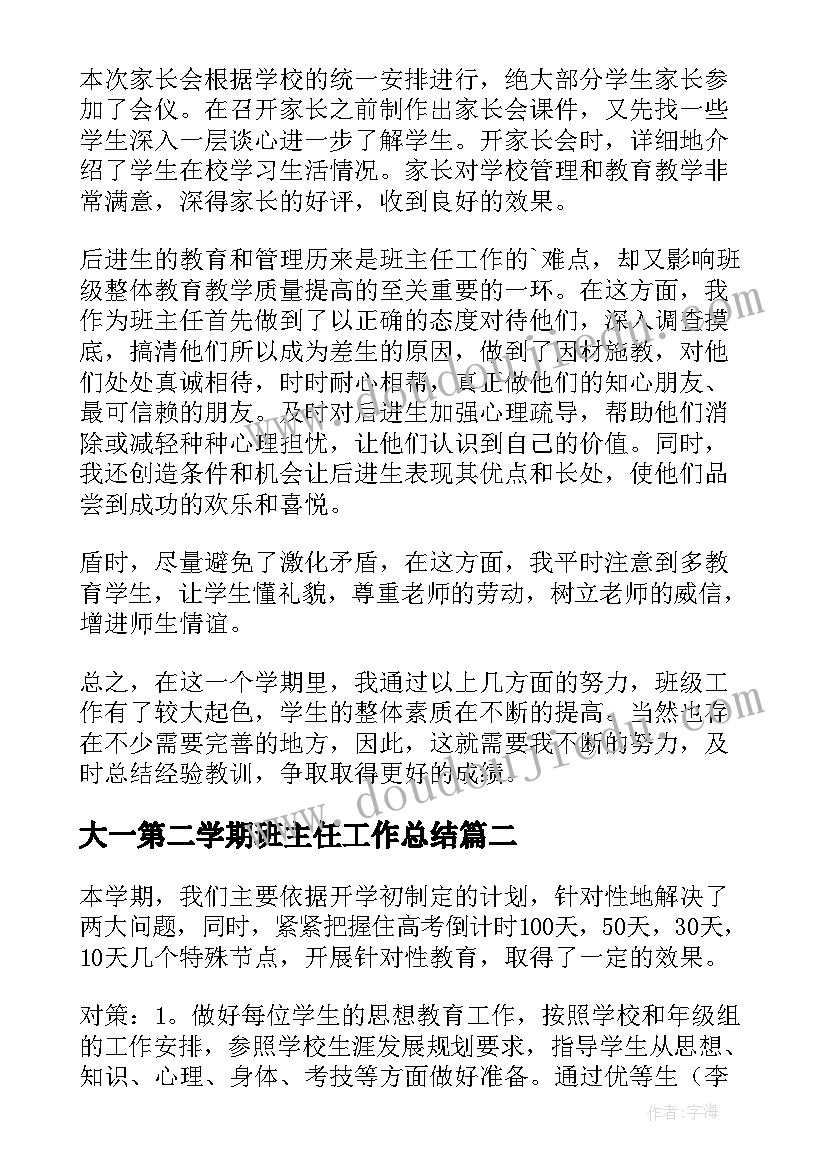 最新大一第二学期班主任工作总结(精选12篇)