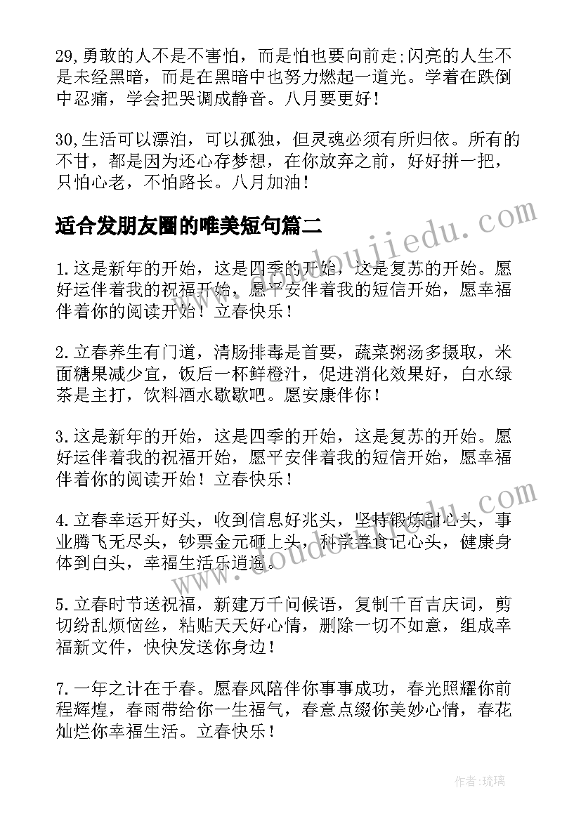 2023年适合发朋友圈的唯美短句 适合八月文艺唯美说说朋友圈文案句子(大全8篇)