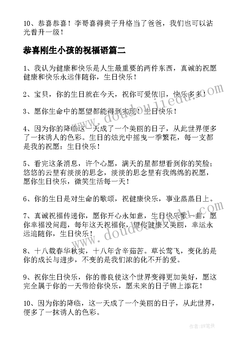 最新恭喜刚生小孩的祝福语 恭喜生小孩的祝福语精彩(通用5篇)