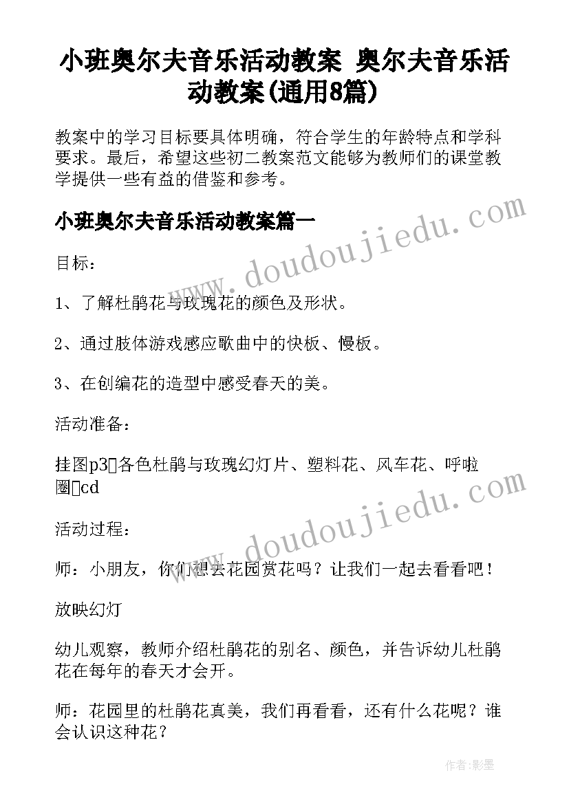 小班奥尔夫音乐活动教案 奥尔夫音乐活动教案(通用8篇)