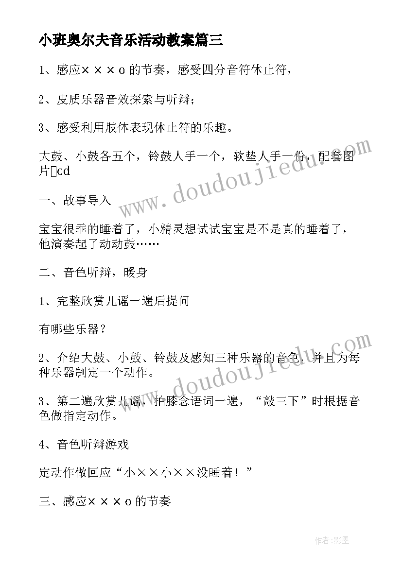 小班奥尔夫音乐活动教案 奥尔夫音乐活动教案(通用8篇)