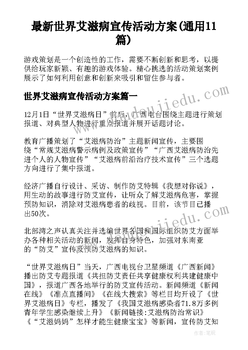 最新世界艾滋病宣传活动方案(通用11篇)