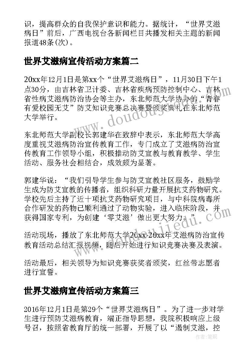 最新世界艾滋病宣传活动方案(通用11篇)