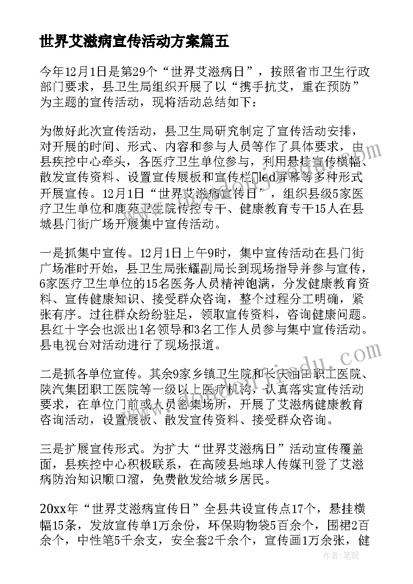 最新世界艾滋病宣传活动方案(通用11篇)