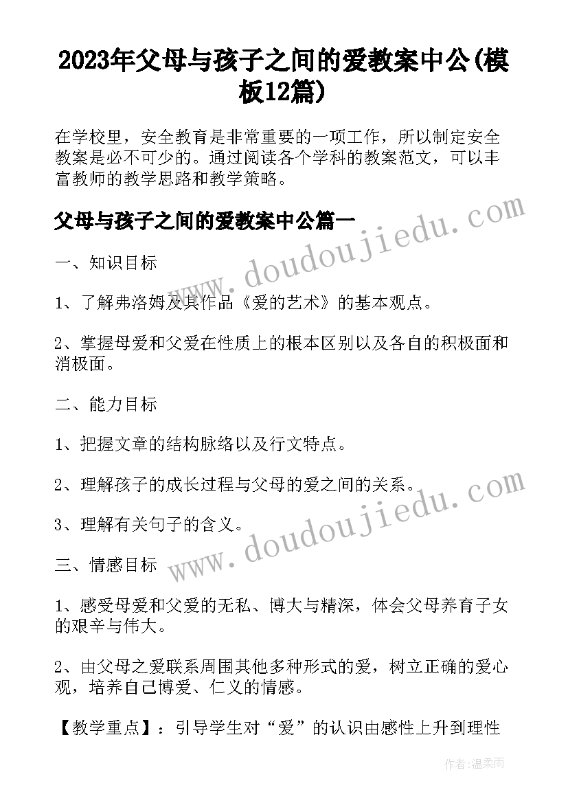 2023年父母与孩子之间的爱教案中公(模板12篇)