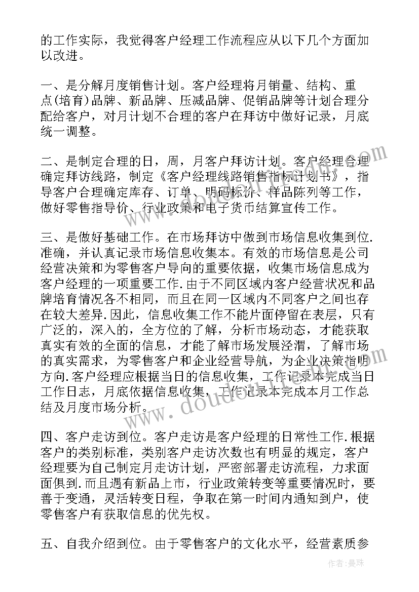 最新客户经理个人总结(精选14篇)