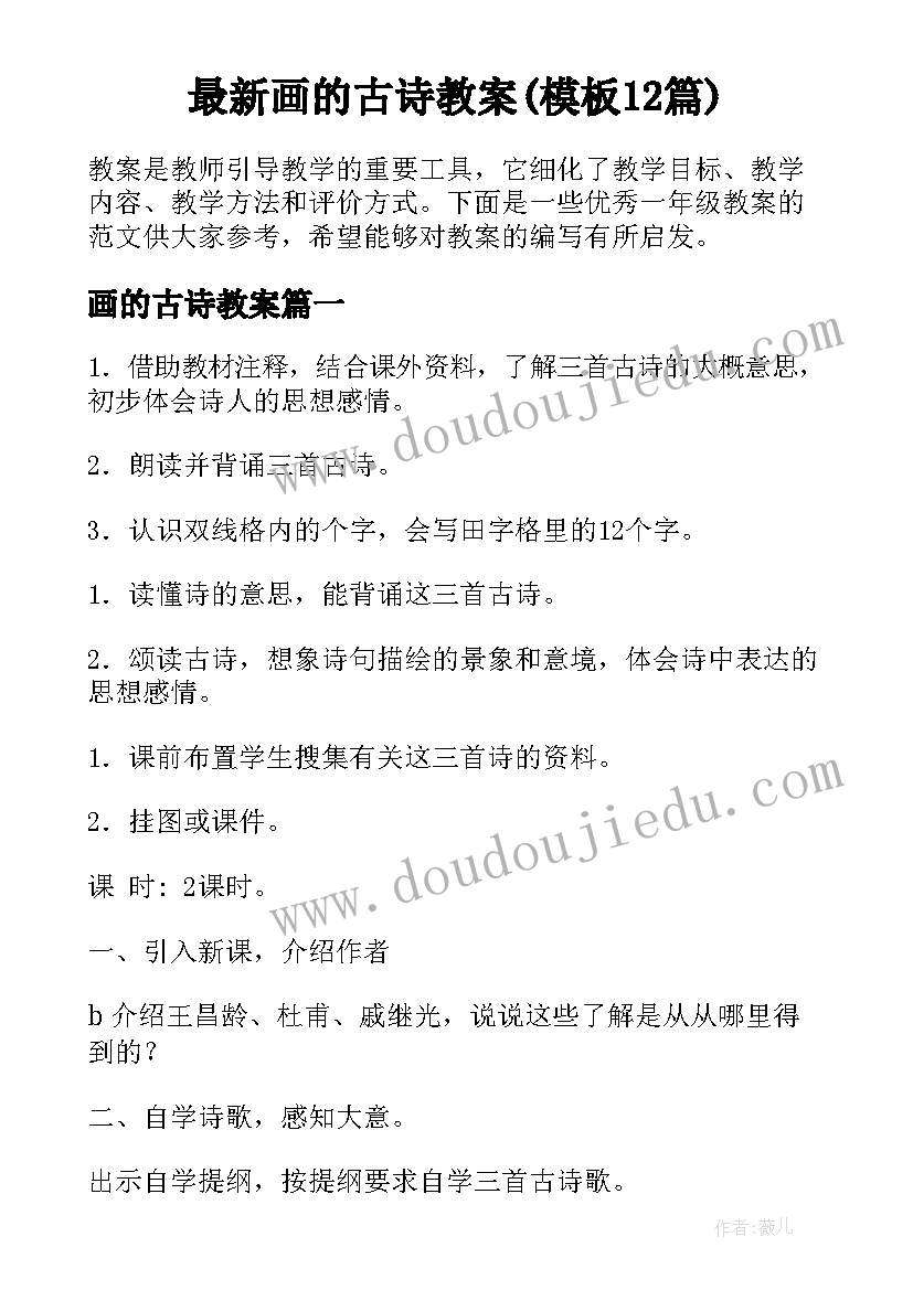 最新画的古诗教案(模板12篇)