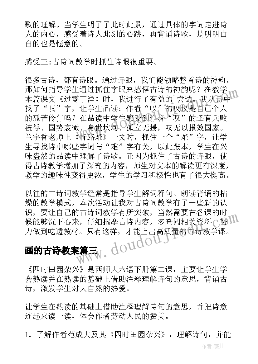 最新画的古诗教案(模板12篇)