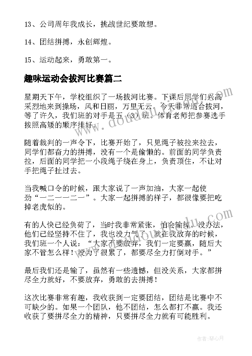 最新趣味运动会拔河比赛 拔河比赛拉拉队助威口号运动会口号(精选8篇)