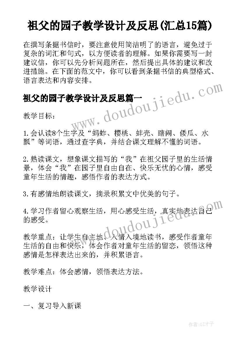 祖父的园子教学设计及反思(汇总15篇)