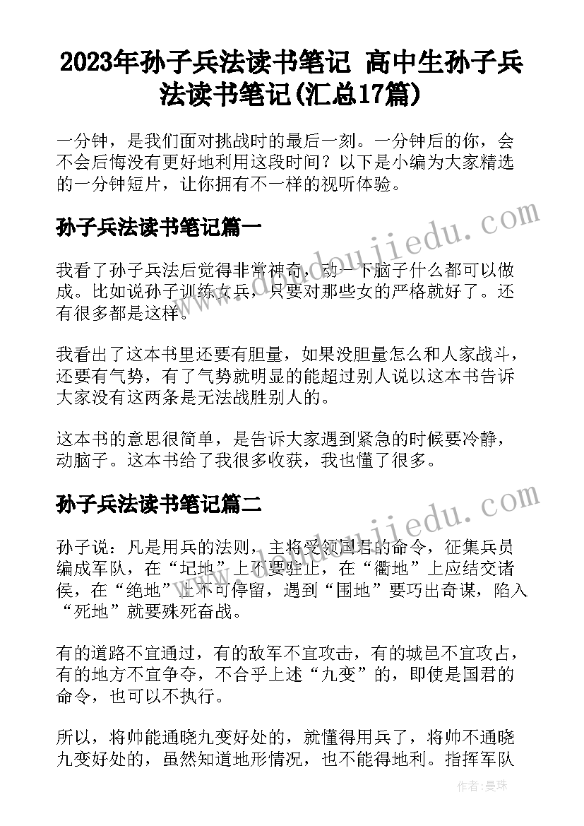 2023年孙子兵法读书笔记 高中生孙子兵法读书笔记(汇总17篇)