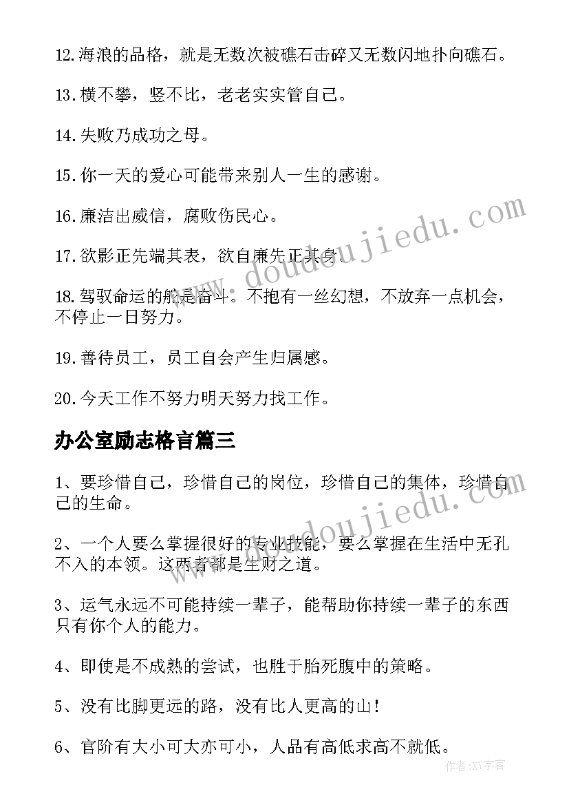 2023年办公室励志格言 适合办公室的励志名言警句(优质8篇)