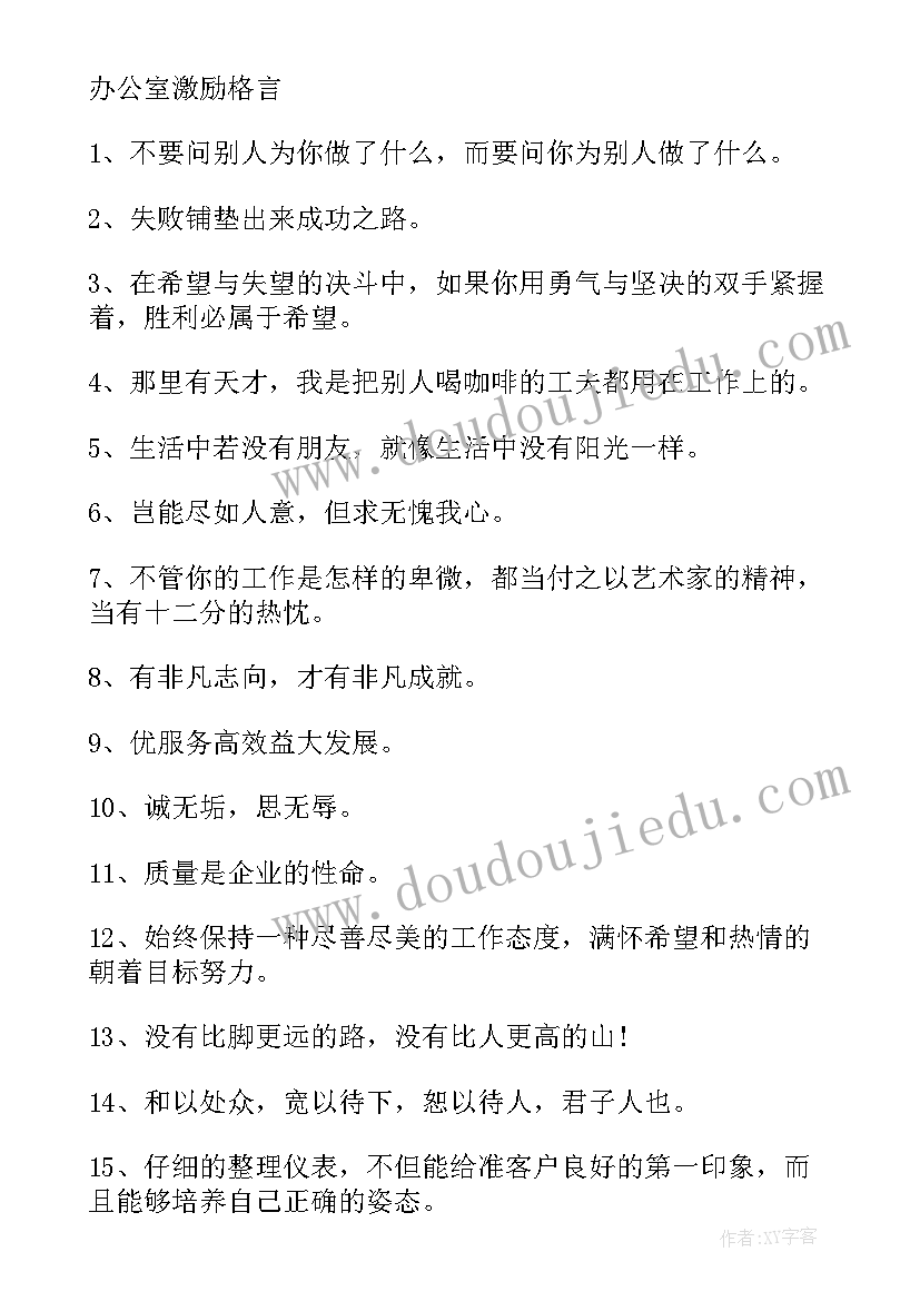 2023年办公室励志格言 适合办公室的励志名言警句(优质8篇)