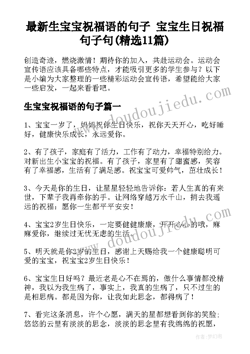 最新生宝宝祝福语的句子 宝宝生日祝福句子句(精选11篇)