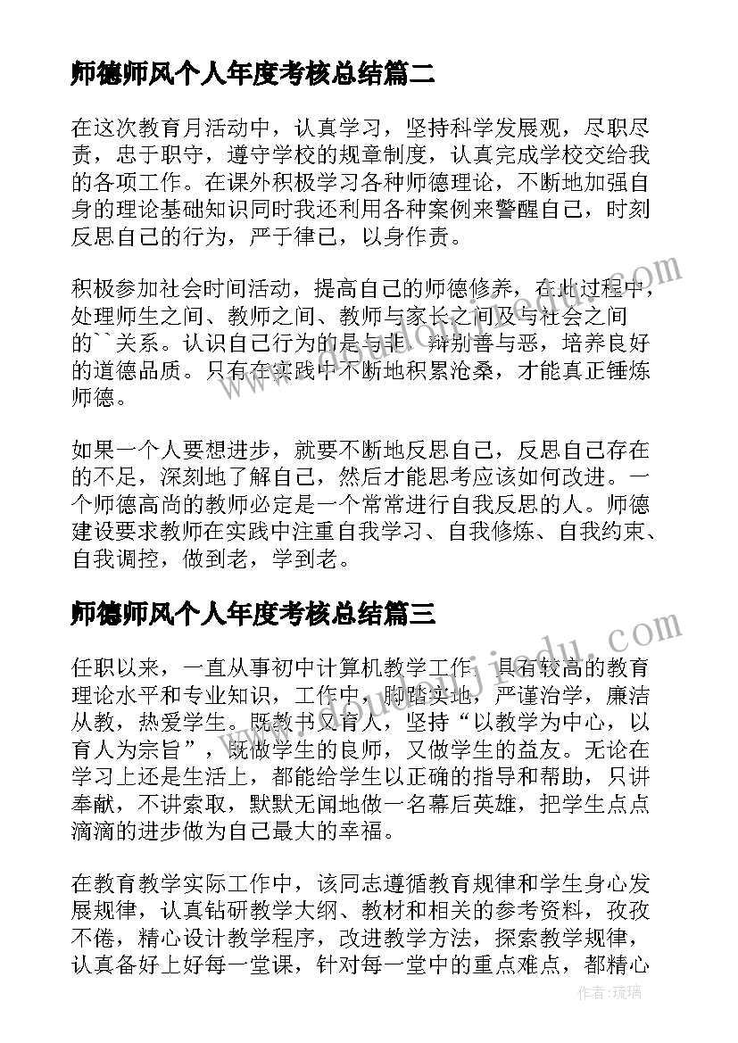 师德师风个人年度考核总结(精选12篇)