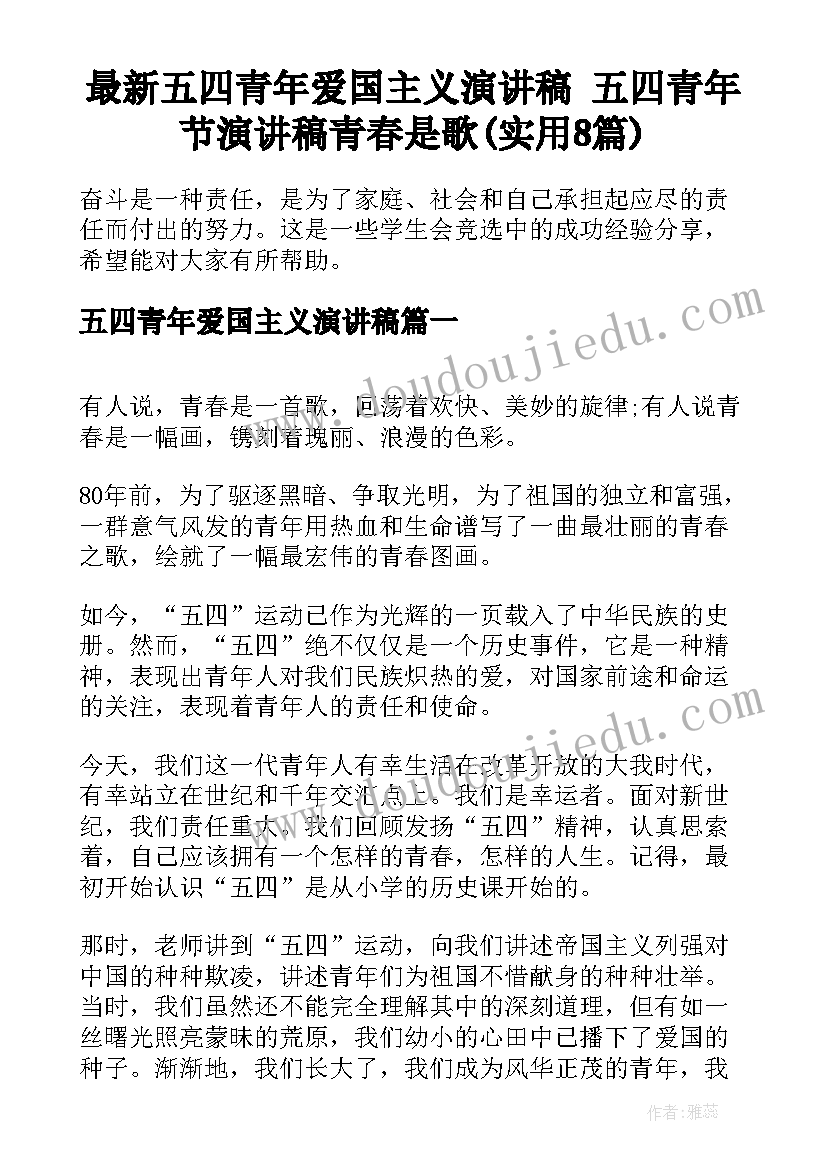 最新五四青年爱国主义演讲稿 五四青年节演讲稿青春是歌(实用8篇)