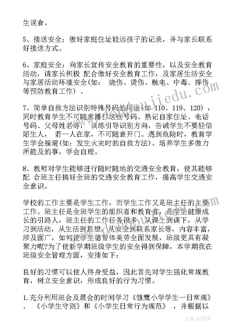 2023年小学四年级班主任安全教育工作计划 二年级班主任安全教育工作计划(模板8篇)