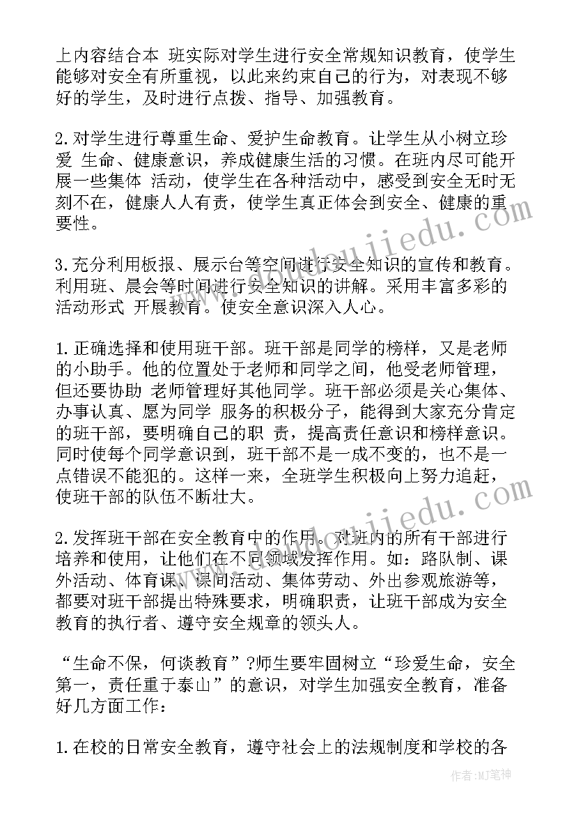 2023年小学四年级班主任安全教育工作计划 二年级班主任安全教育工作计划(模板8篇)