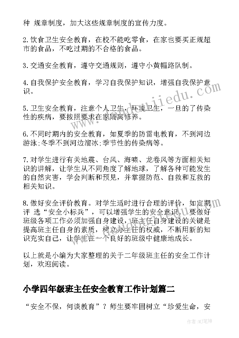 2023年小学四年级班主任安全教育工作计划 二年级班主任安全教育工作计划(模板8篇)