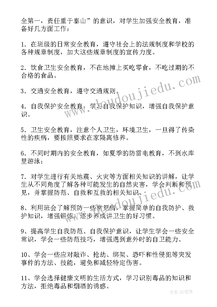 2023年小学四年级班主任安全教育工作计划 二年级班主任安全教育工作计划(模板8篇)