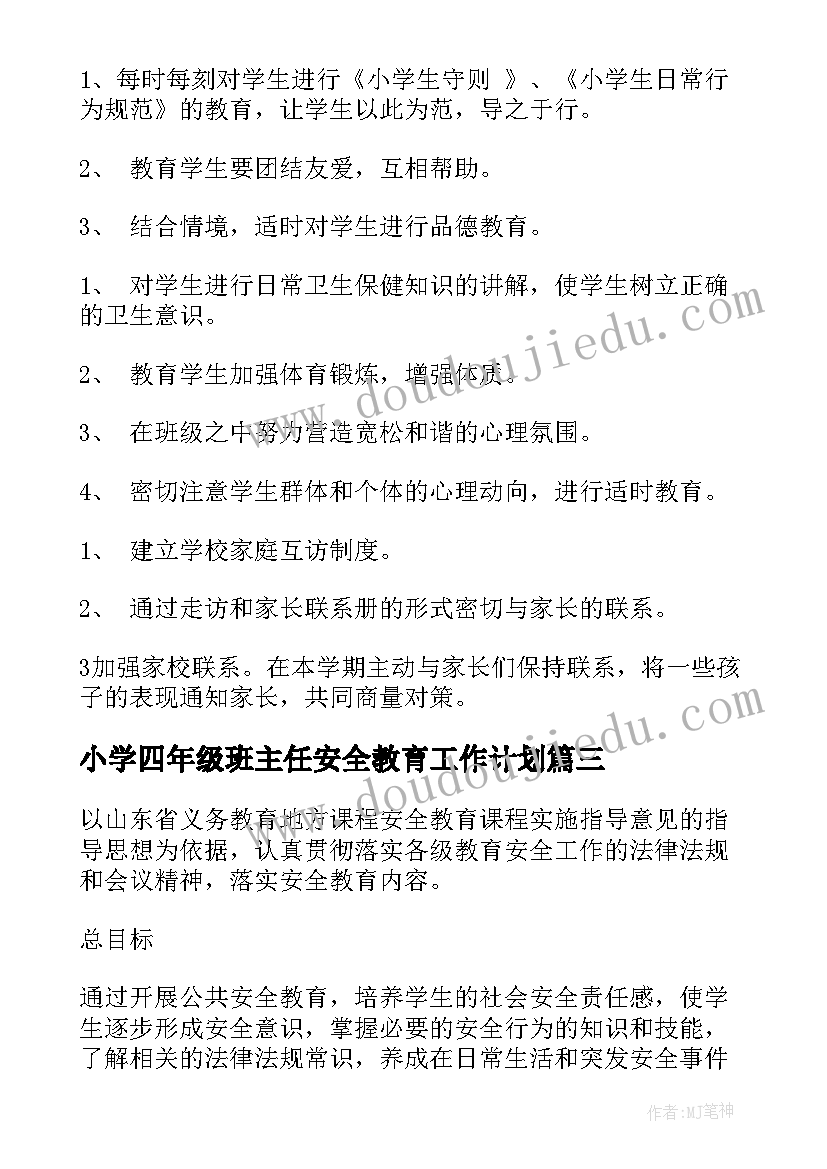 2023年小学四年级班主任安全教育工作计划 二年级班主任安全教育工作计划(模板8篇)