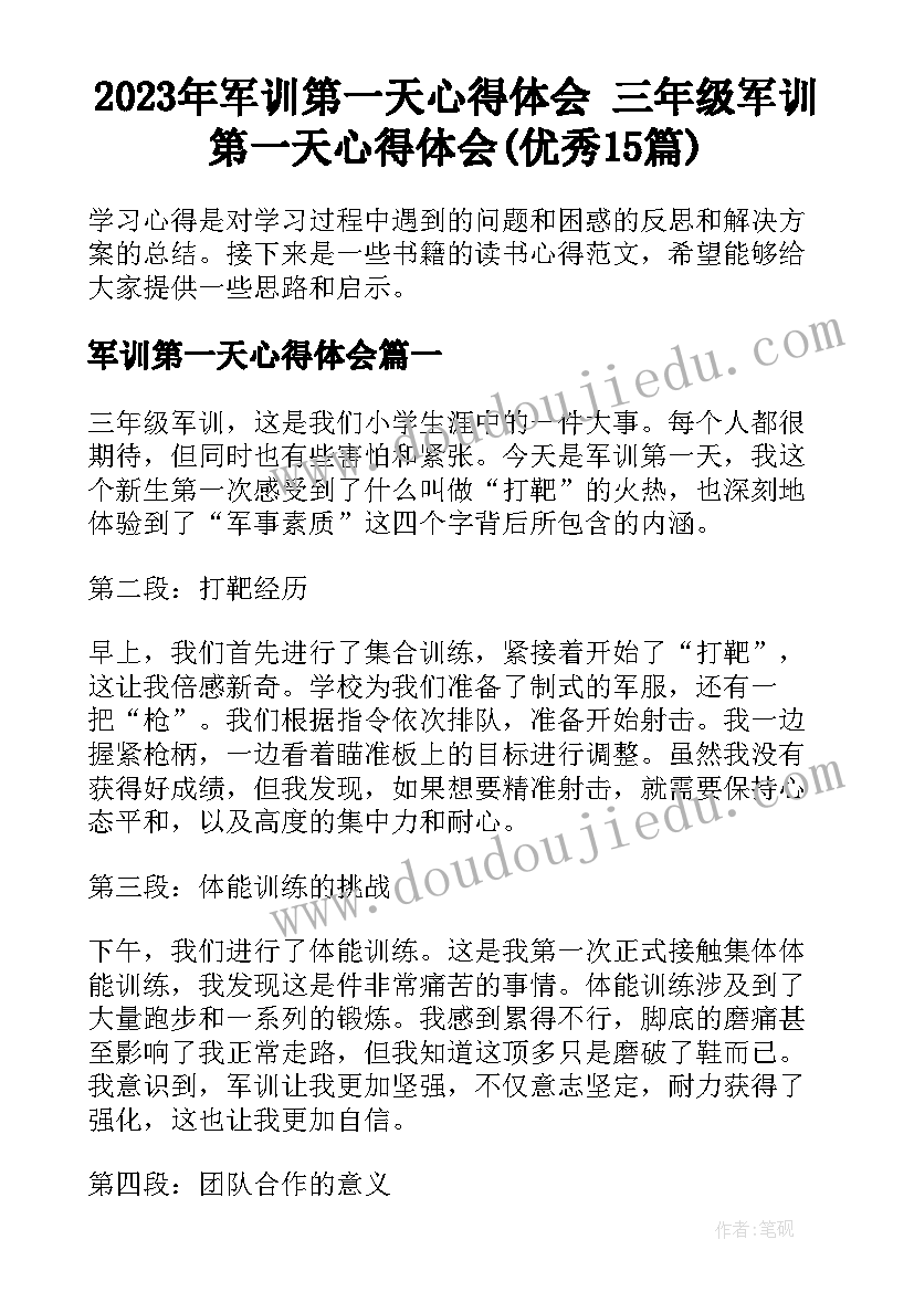 2023年军训第一天心得体会 三年级军训第一天心得体会(优秀15篇)