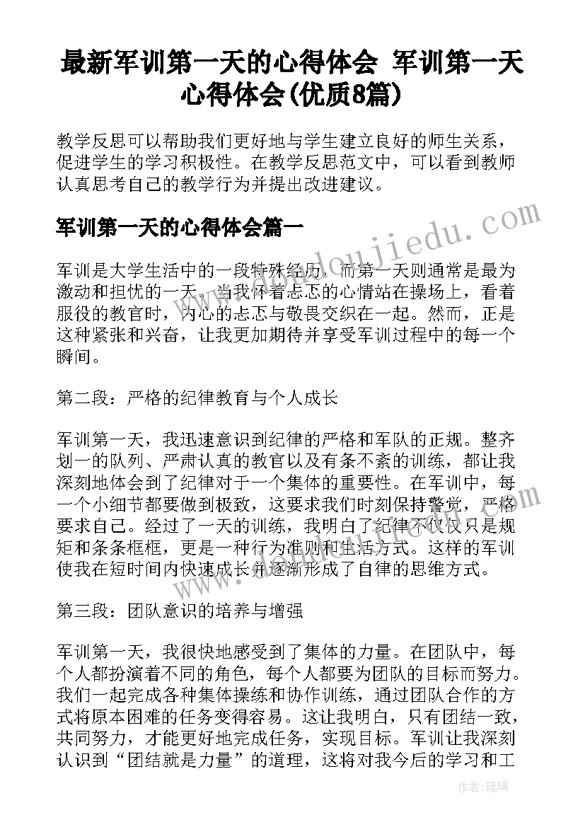 最新军训第一天的心得体会 军训第一天心得体会(优质8篇)