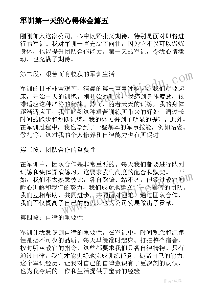 最新军训第一天的心得体会 军训第一天心得体会(优质8篇)