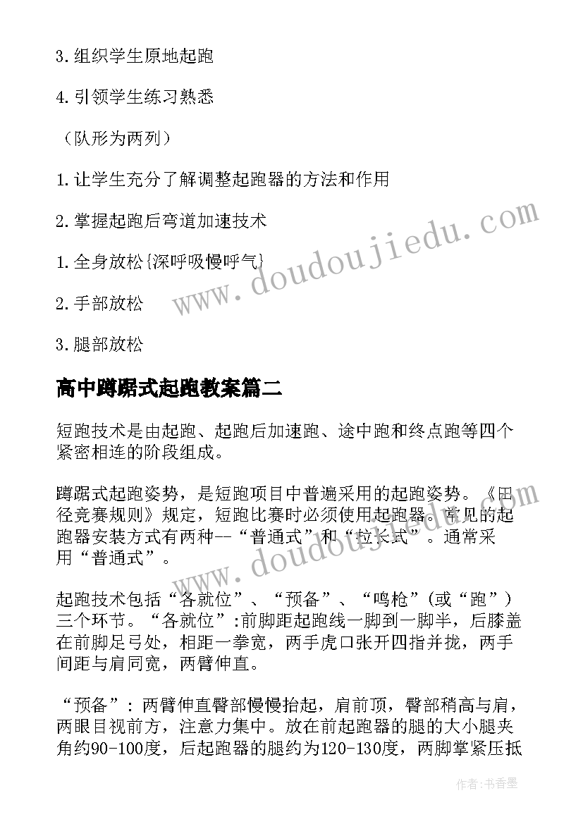 最新高中蹲踞式起跑教案(优秀8篇)