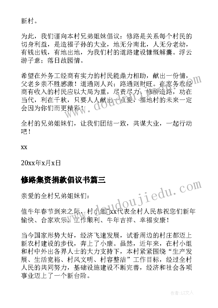 修路集资捐款倡议书 集资捐款修路倡议书(实用8篇)