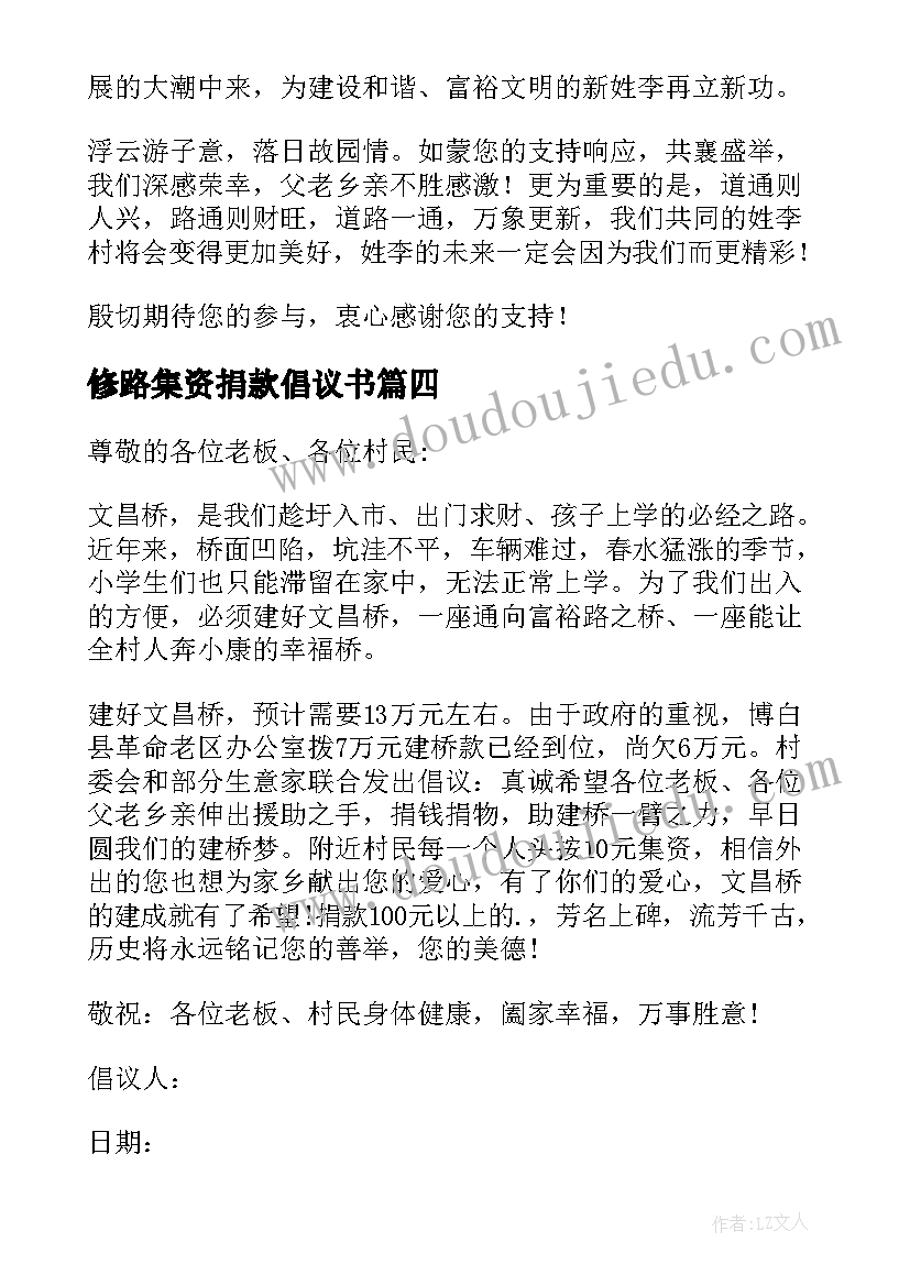 修路集资捐款倡议书 集资捐款修路倡议书(实用8篇)