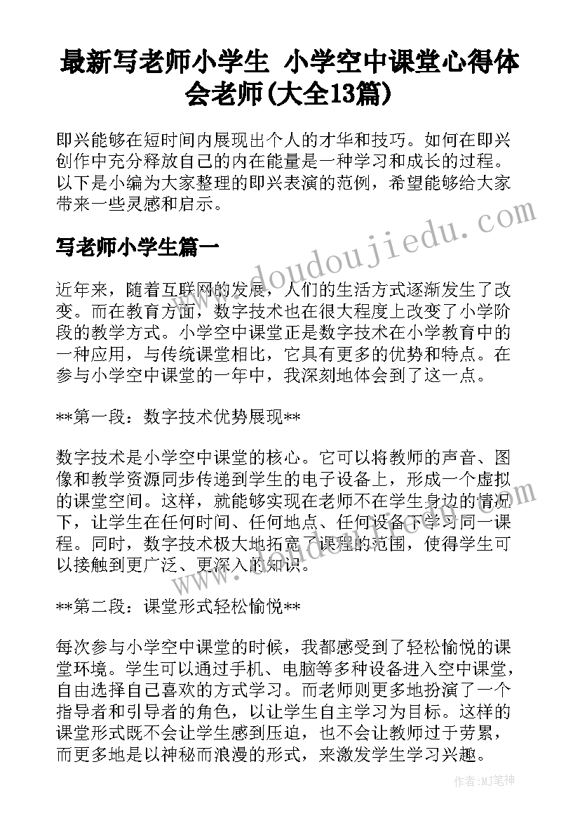 最新写老师小学生 小学空中课堂心得体会老师(大全13篇)