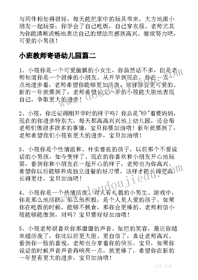 最新小班教师寄语幼儿园 小班教师寄语(精选13篇)