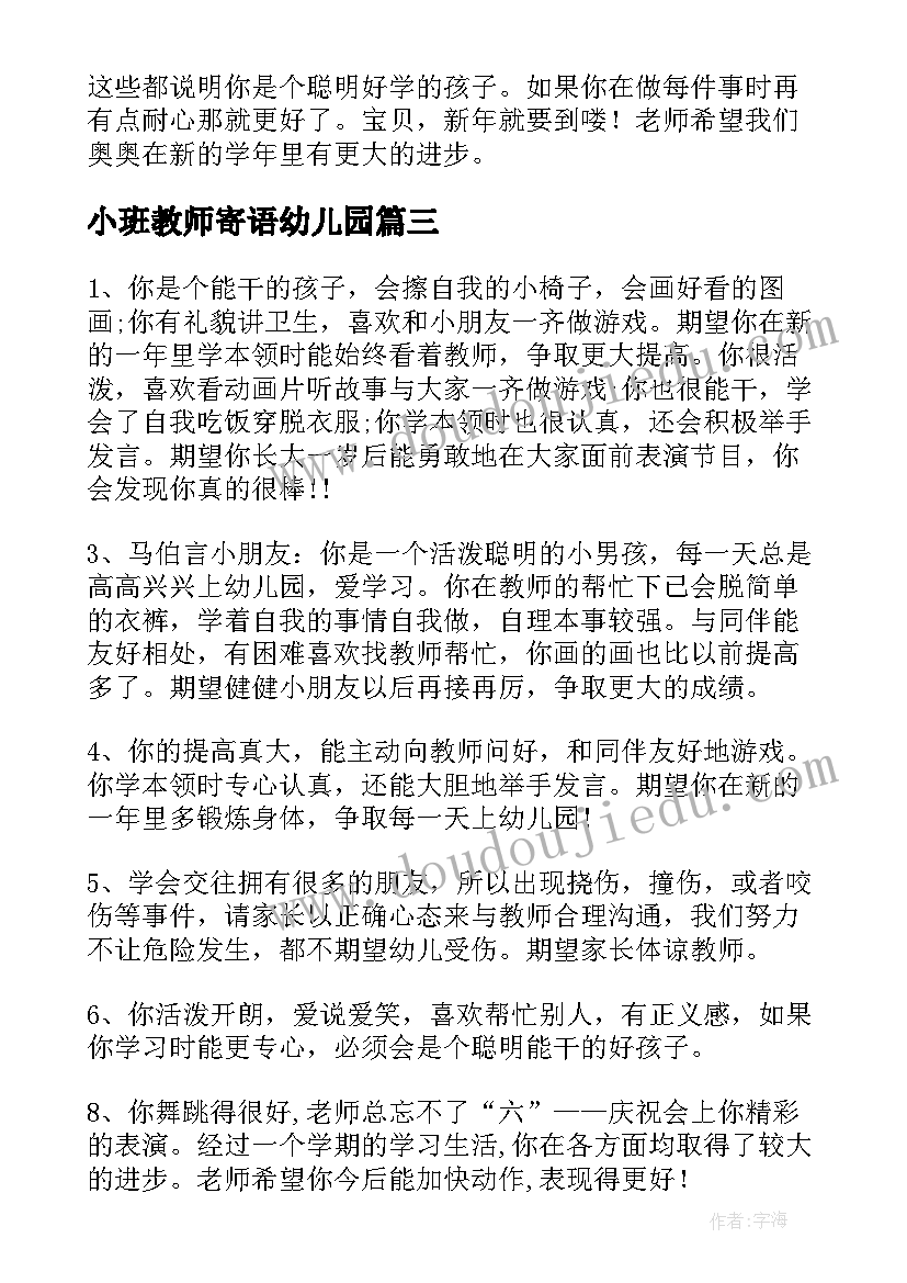 最新小班教师寄语幼儿园 小班教师寄语(精选13篇)