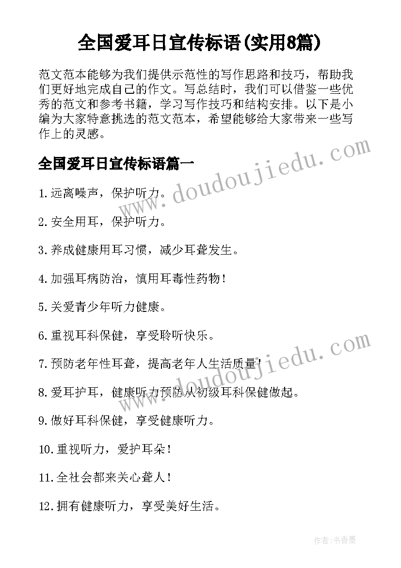 全国爱耳日宣传标语(实用8篇)