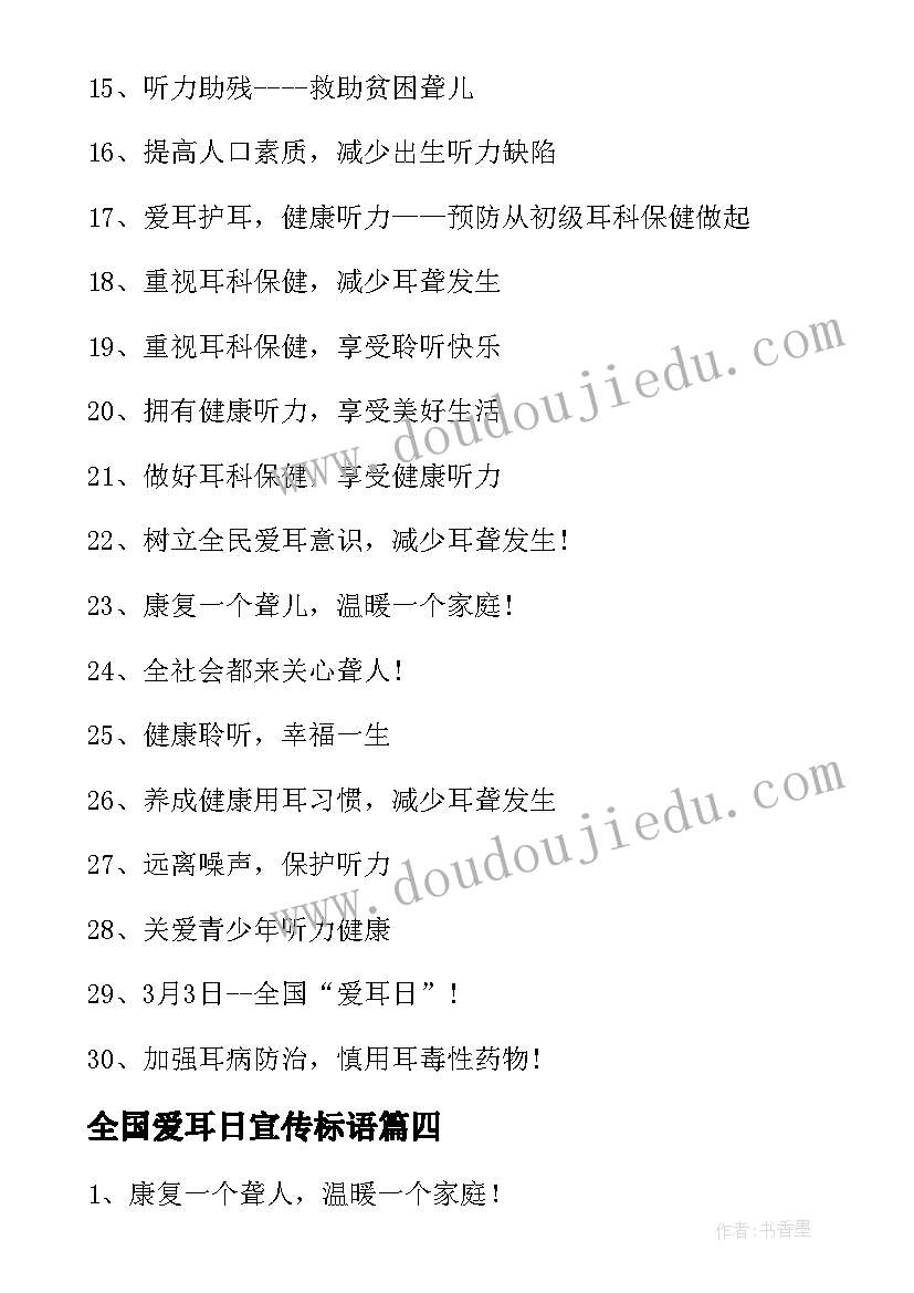 全国爱耳日宣传标语(实用8篇)